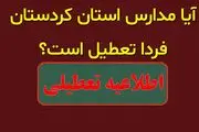 احتمال تعطیلی مدارس کردستان فردا چهارشنبه ۲۸ آذر ۱۴۰۳ 