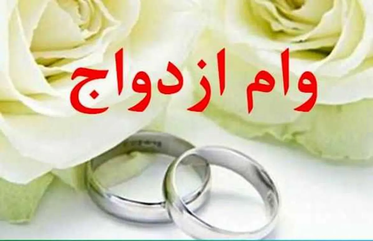 وام ازدواج فرزندان بازنشستگان| مبلغ وام و نحوه ثبت نام

