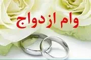 وام ازدواج فرزندان بازنشستگان| مبلغ وام و نحوه ثبت نام

