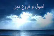 فروع دین را بر چه مسائلی اطلاق می کنند؟