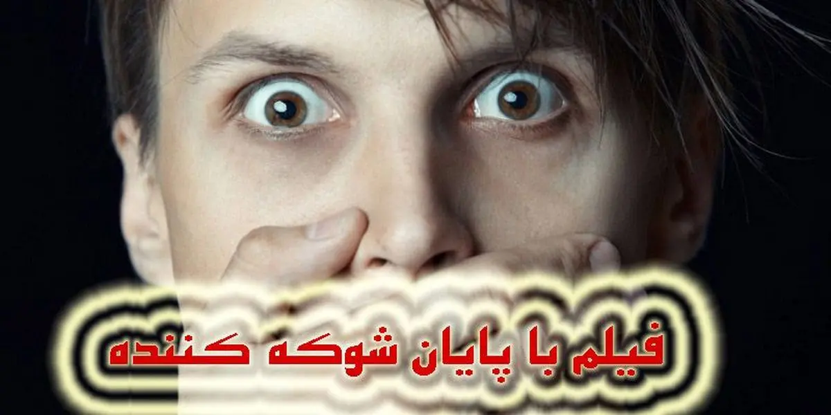 6 فیلم خارجی با پایانی شوکه کننده !