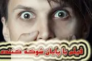 6 فیلم خارجی با پایانی شوکه کننده !