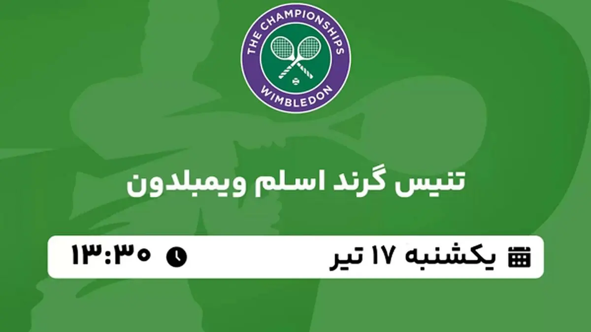 پخش زنده تنیس گرند اسلم ویمبلدون ۱۷ تیر ۱۴۰۳