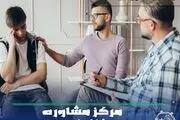 چرا برخی افراد از مشاوره خانواده می ترسند؟