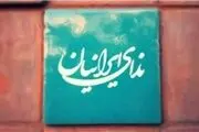 اطلاعیه آغاز به کار رسمی حزب ندای ایرانیان