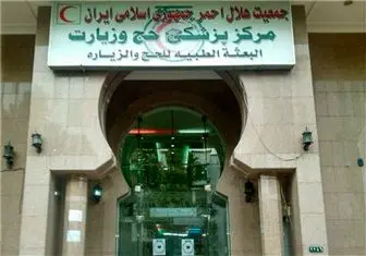 راه‌اندازی بیمارستان ایران در مکه