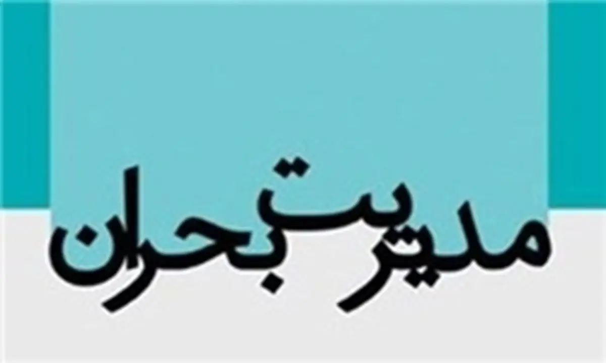 جزئیات نخستین جلسه شورای هماهنگی مدیریت بحران کشور