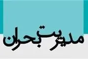 آمادگی کامل سازمان ها و دستگاه‌های عضو  ستاد مدیریت بحران شهر تهران