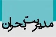 جزئیات نخستین جلسه شورای هماهنگی مدیریت بحران کشور