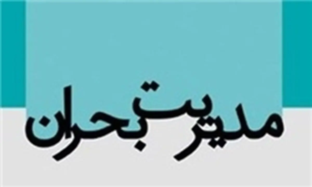 آمادگی کامل سازمان ها و دستگاه‌های عضو  ستاد مدیریت بحران شهر تهران