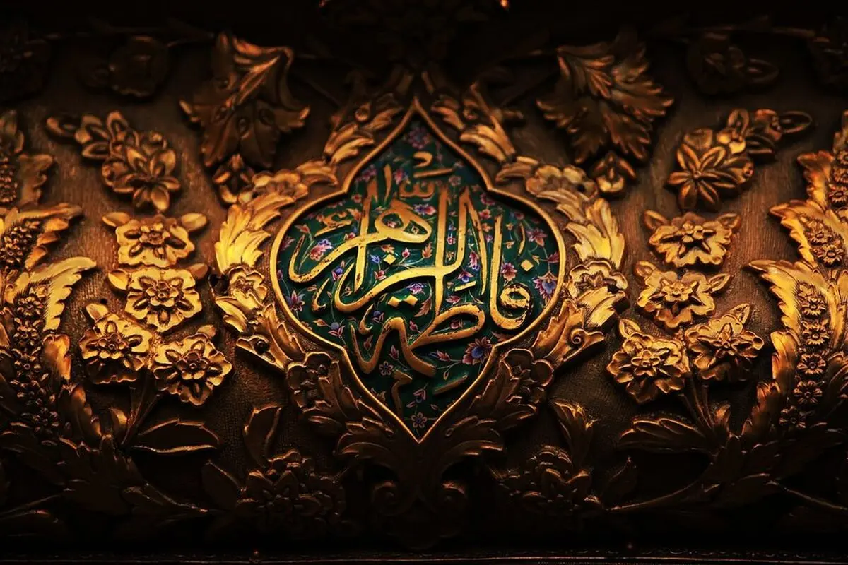 محبت به حضرت فاطمه(س) در صد جا به درد می‌خورد