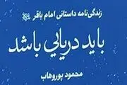 
داستان زندگی امام باقر(ع) با ضرب‌آهنگی فاخر

