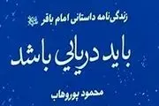 
داستان زندگی امام باقر(ع) با ضرب‌آهنگی فاخر
