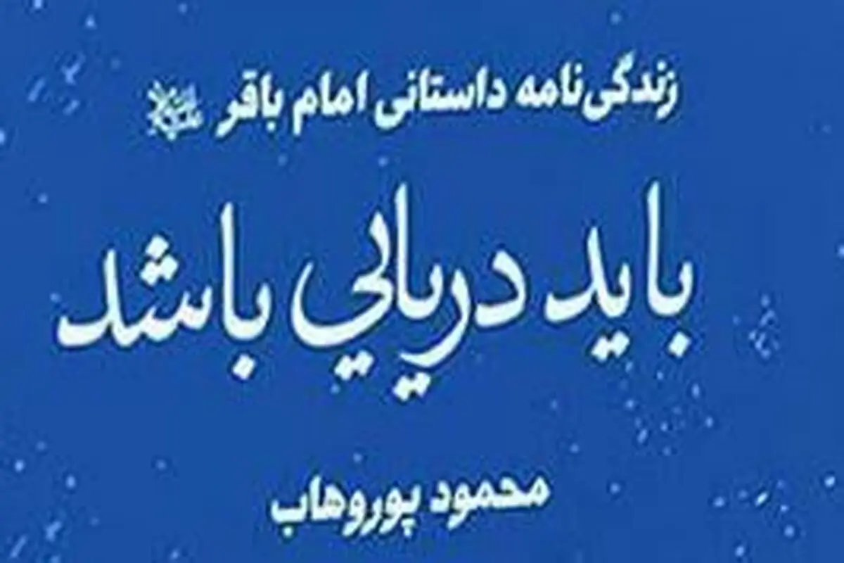 
داستان زندگی امام باقر(ع) با ضرب‌آهنگی فاخر
