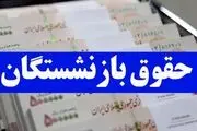ترمیم حقوق بازنشستگان از این ماه با این روش‌ها
