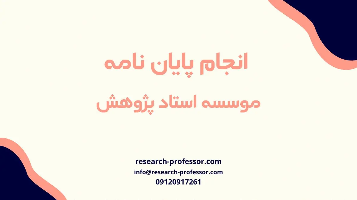 استاد پژوهش بهترین مجموعه مشاورهای ایران