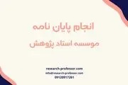 استاد پژوهش بهترین مجموعه مشاوره‌ای ایران

