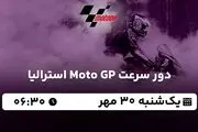 پخش زنده دور سرعت Moto GP استرالیا ۳۰ مهر ۱۴۰۲