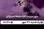 پخش زنده دور سرعت Moto GP استرالیا ۳۰ مهر ۱۴۰۲