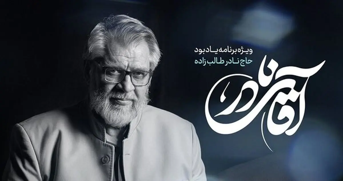 روایتهای دوستان نادر طالب زاده در «آقای نادر»