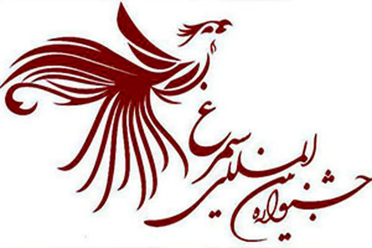 امروز اختتامیه نهمین جشنواره بین المللی سیمرغ