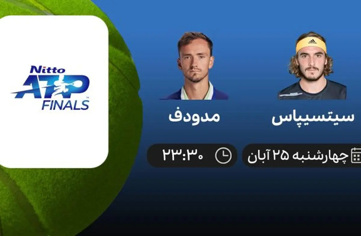 پخش زنده تنیس، سیتسیپاس – مدودف امروز چهارشنبه ۲۵ آبان
