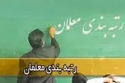 تذکر جدی یک نماینده مجلس درباره رتبه بندی معلمان