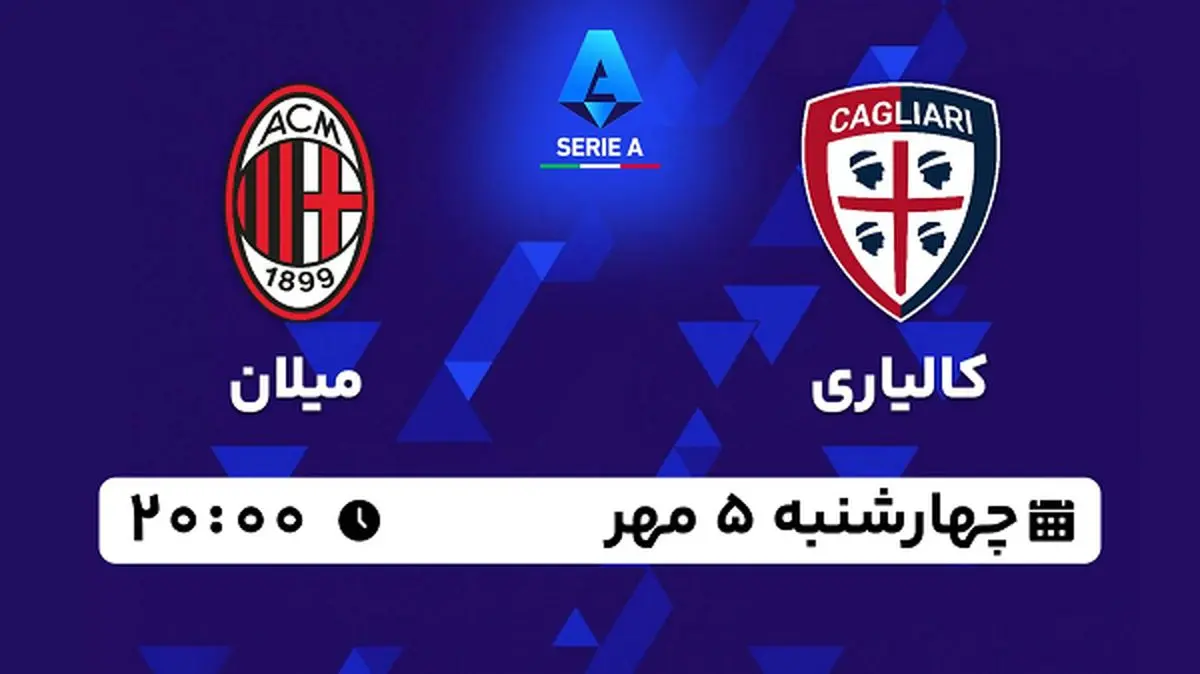 پخش زنده فوتبال کالیاری با میلان ۵ مهر ۱۴۰۲