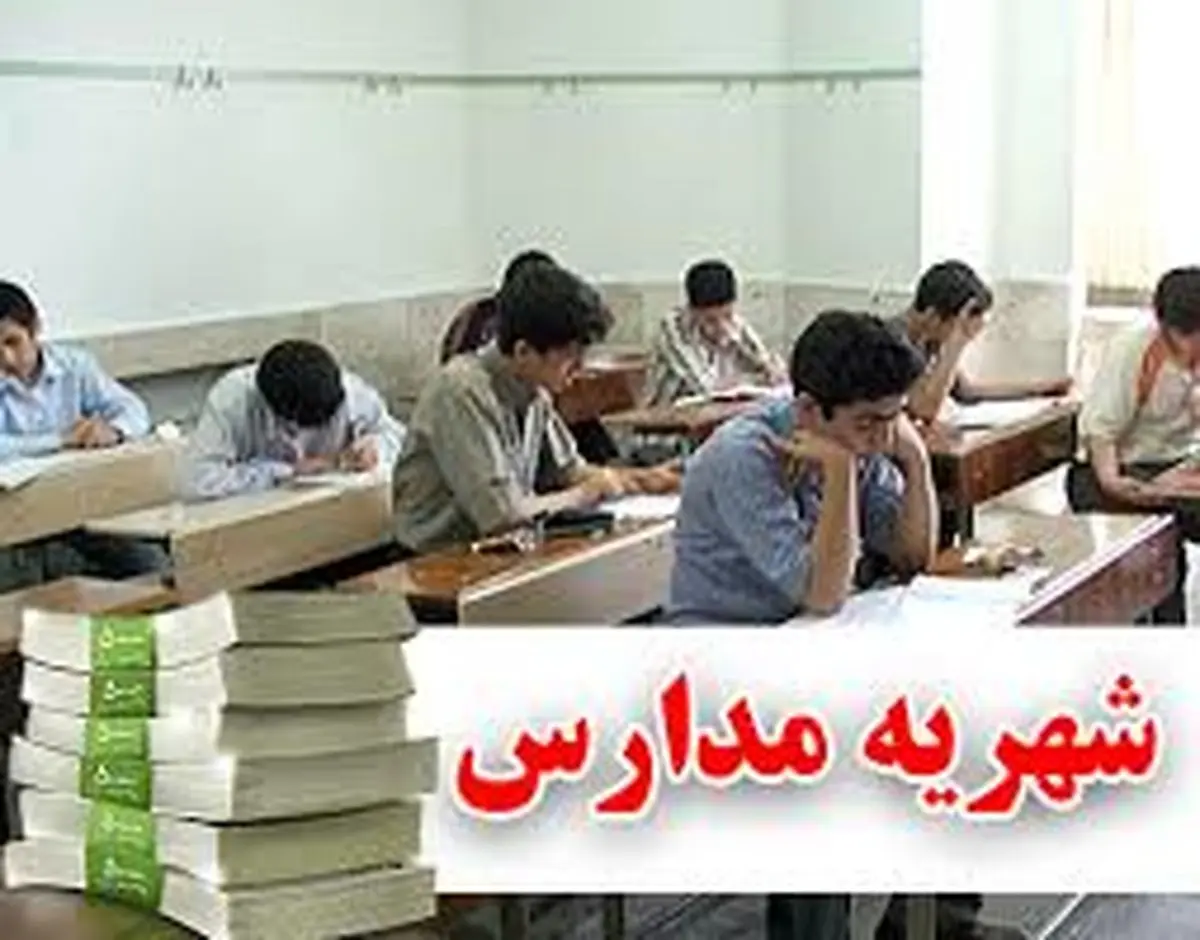 تغییرات شهریه امسال مدارس غیردولتی در مقایسه با سال گذشته