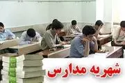 جزئیات افزایش شهریه مدارس غیردولتی در تهران
