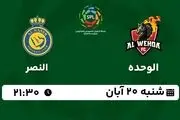 پخش زنده لیگ حرفه‌ای عربستان: الوحده - النصر 20 آبان 1402