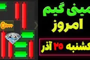 کلید همستر کامبت یکشنبه امروز ۲۵ آذر