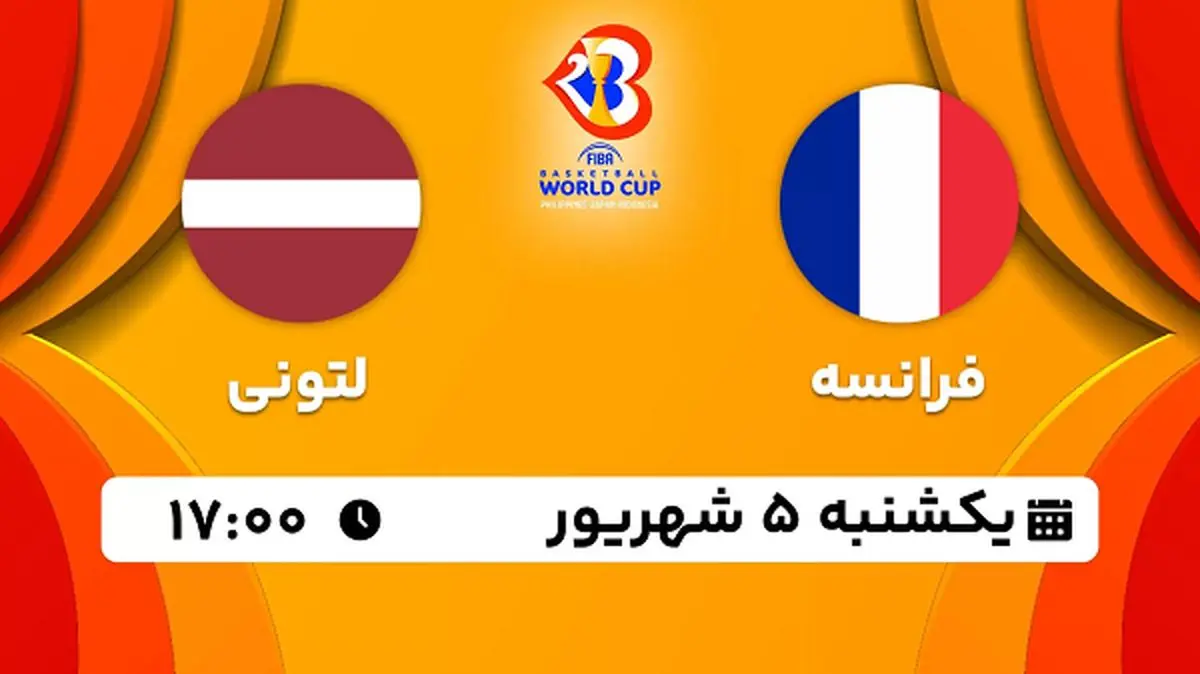 پخش زنده بسکتبال فرانسه با لتونی امروز ۵ شهریور ۱۴۰۲