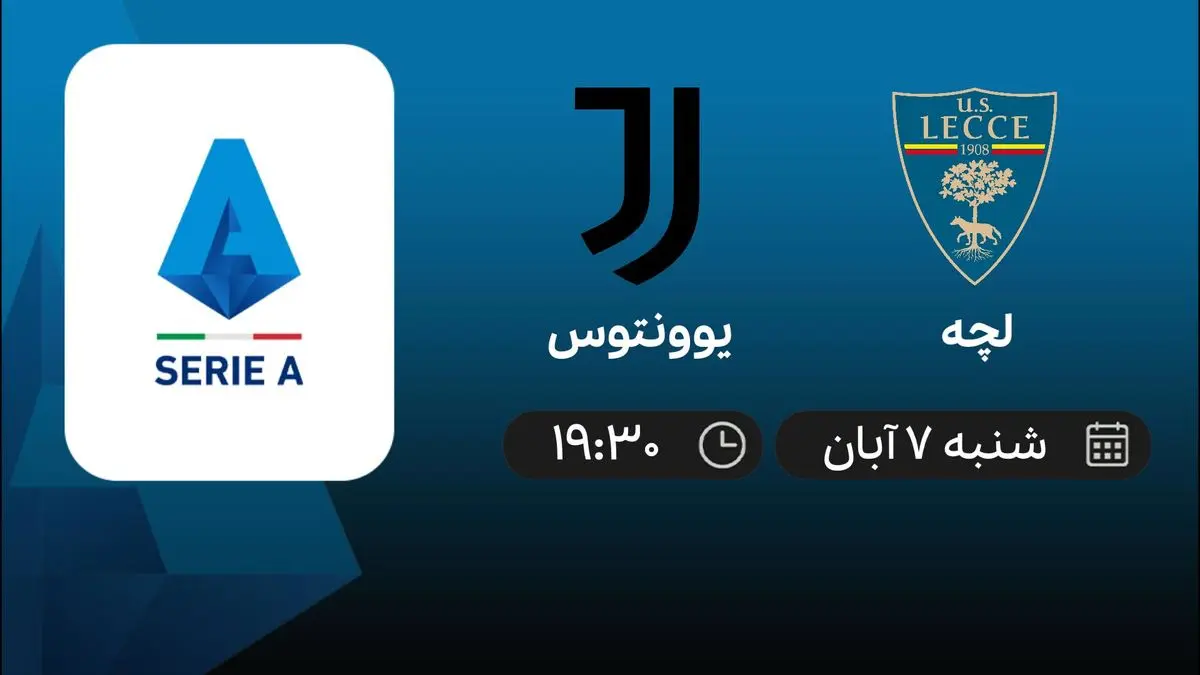 پخش زنده بازی یوونتوس و لچه امروز 7 آبان