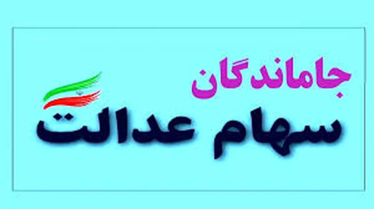 ثبت نام سهام عدالت جاماندگان چه تاریخی شروع می‌شود

