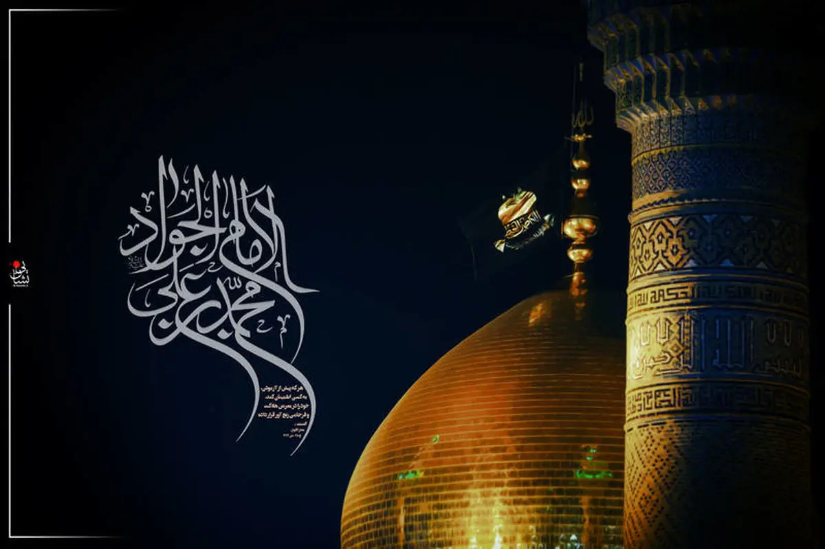 صحن و سرای رضوی در سوگ امام جواد(ع) سیاهپوش شد