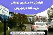 افزایش 44 میلیون تومانی خریدخانه در تجریش