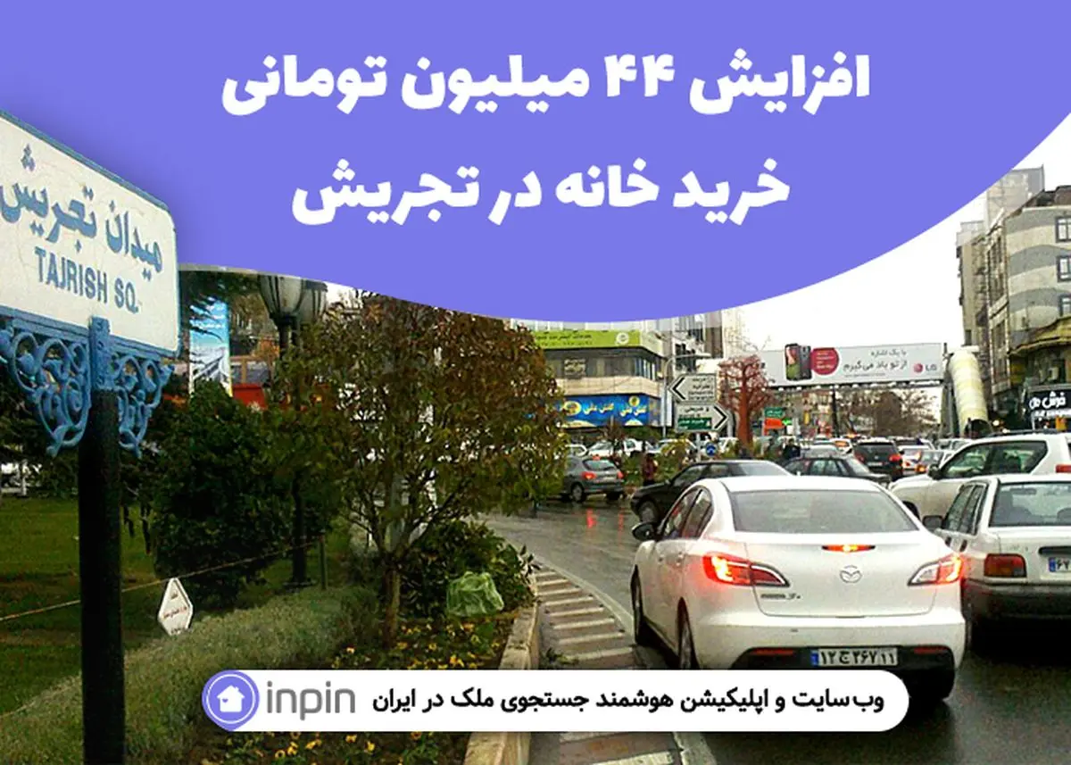افزایش 44 میلیون تومانی خریدخانه در تجریش