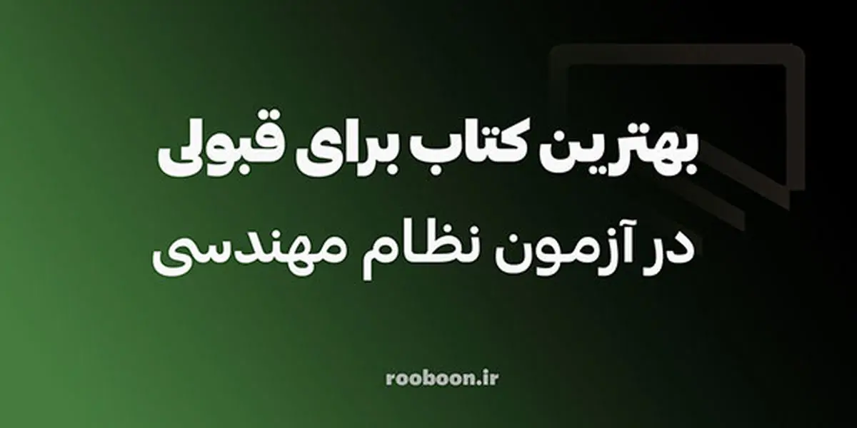 کدام کلیدواژه آزمون نظام مهندسی بهتر است؟