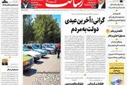 گرانی؛ آخرین عیدی دولت به مردم/به واکسیناسیون کرونا نزدیک می‌شویم / شلیک مقاومت یمن به رویا‌های بایدن/پیشخوان