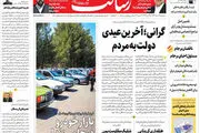 گرانی؛ آخرین عیدی دولت به مردم/به واکسیناسیون کرونا نزدیک می‌شویم / شلیک مقاومت یمن به رویا‌های بایدن/پیشخوان