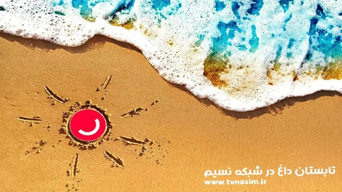 ساعت پخش برنامه‌های شبکه نسیم