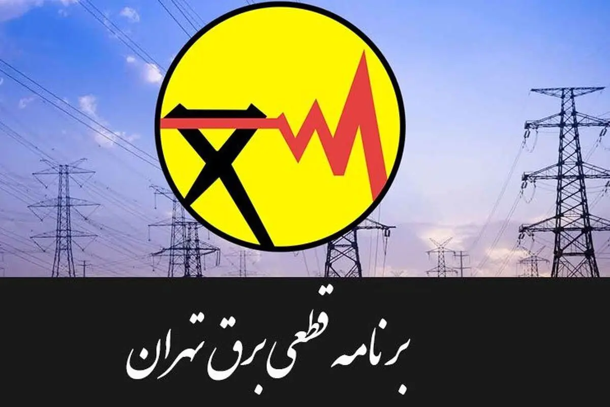 جدول قطعی برق ۱۵ مرداد ماه 