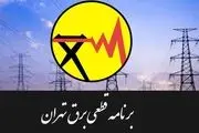 جدول قطعی برق تهران امروز 7 بهمن 99+جزئیات