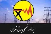 جدول قطعی برق تهران امروز 7 بهمن 99+جزئیات