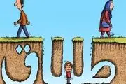 قلب مازندران در معرض تیر زهرآگین طلاق