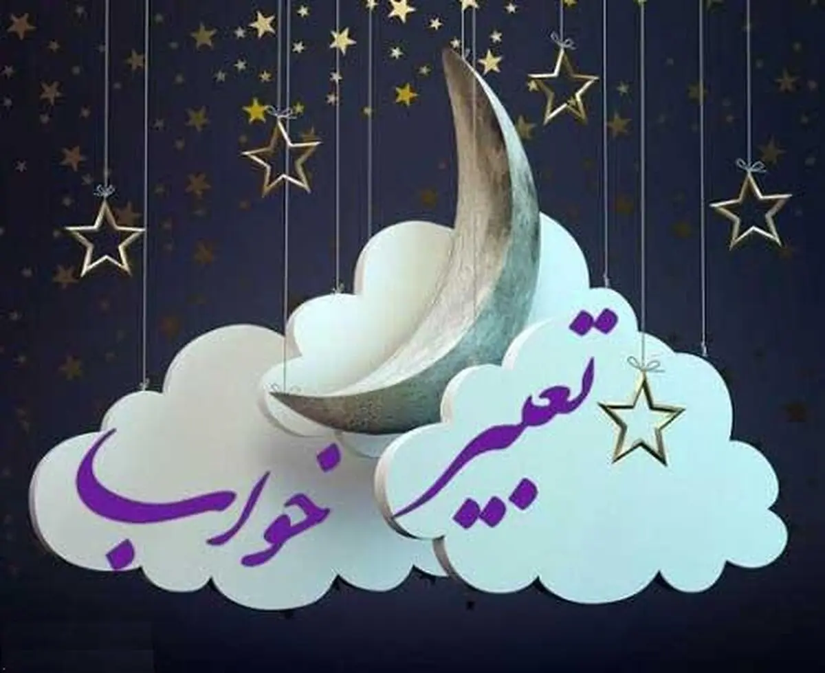 پوشیدن لباس سیاه در عالم خواب، چه تعبیری دارد؟
