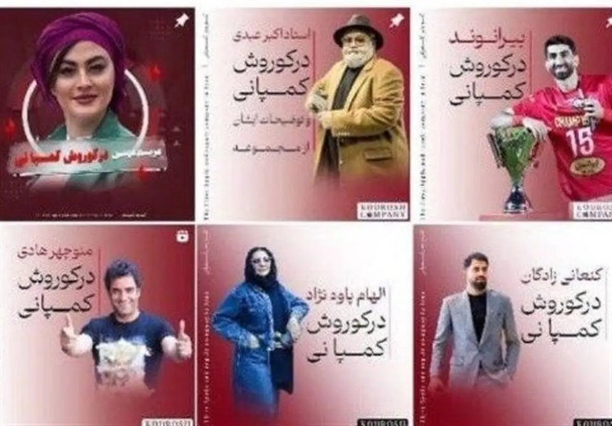 سلبریتی‌های کوروش کمپانی چقدر گرفته‌اند؟