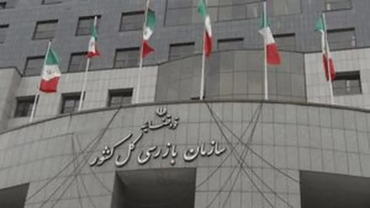 هشدار سازمان بازرسی درباره شاد