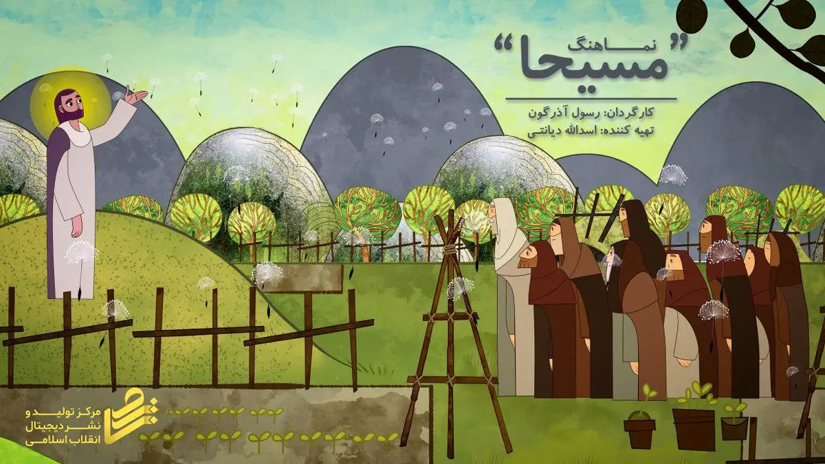 مسیحا روایت حضرت مسیح (ع) به زبان کودکانه/نماهنگ
